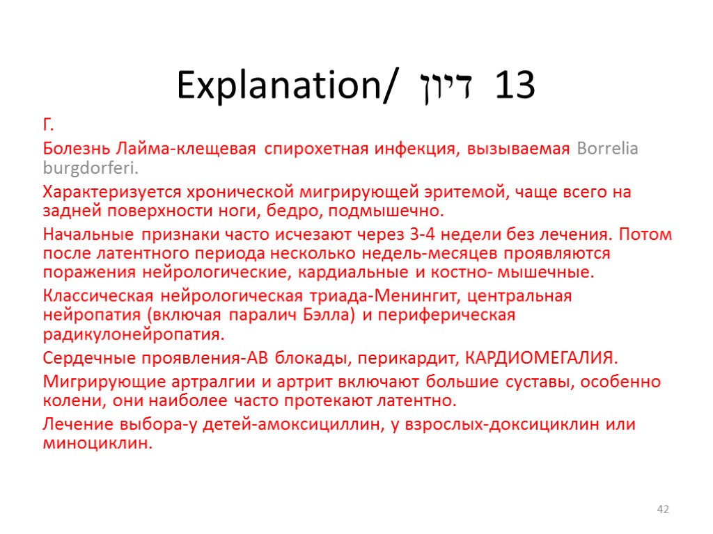 Explanation/ דיון 13 Г. Болезнь Лайма-клещевая спирохетная инфекция, вызываемая Borrelia burgdorferi. Характеризуется хронической мигрирующей